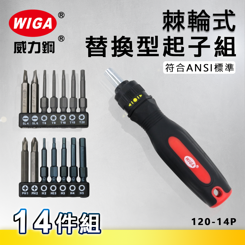 WIGA 威力鋼 120-14P 棘輪式替換型起子組[ 14件組]