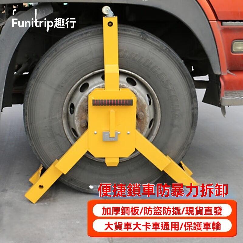 【全館免運】趣行加厚汽車輪胎防盜鎖 車輪鎖 大客車貨車專用 輪胎鎖 車器大三叉爪