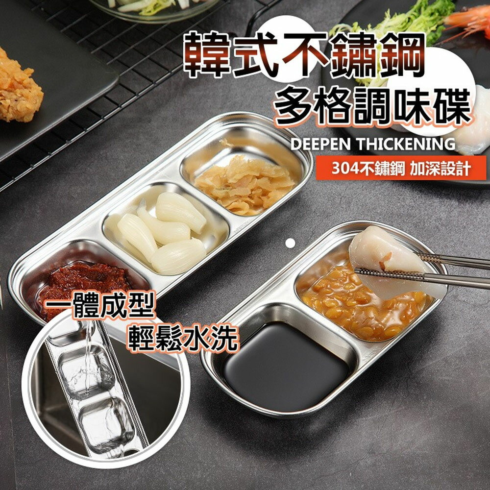 [現貨]304不鏽鋼多格調味碟 醬油盤 加厚不銹鋼 多用盤碟 調味盤 小菜碟 韓式蘸料碟 韓式不鏽鋼多格調味碟