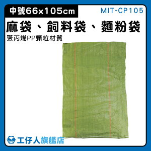 【工仔人】包材 沙袋 尼龍袋子 外包袋 MIT-CP105 編織袋 裝袋 寄件袋