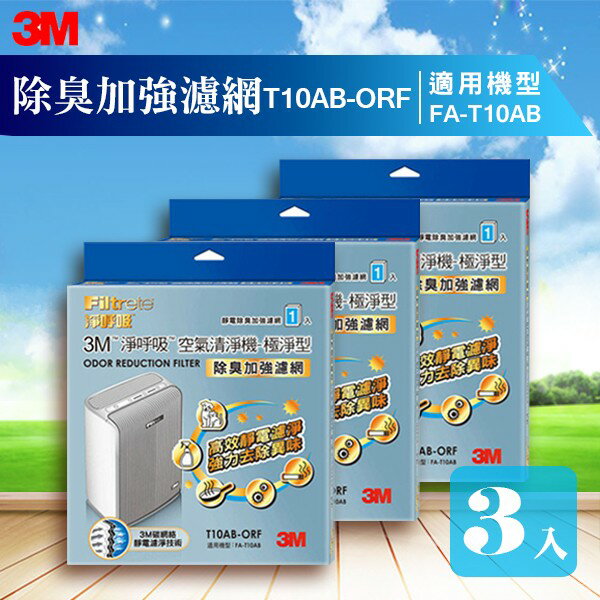 【量販三片】3M T10AB-ORF 除臭加強濾網 極淨型清淨機專用 除溼/除濕/防蹣/清淨/PM2.5
