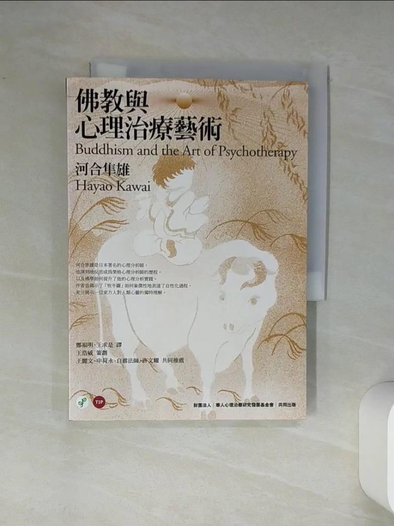 【書寶二手書T1／宗教 Q44】佛教與心理治療藝術 鄭福明., 河合隼雄