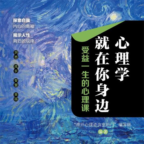 【有聲書】心理学就在你身边：受益一生的心理课 0