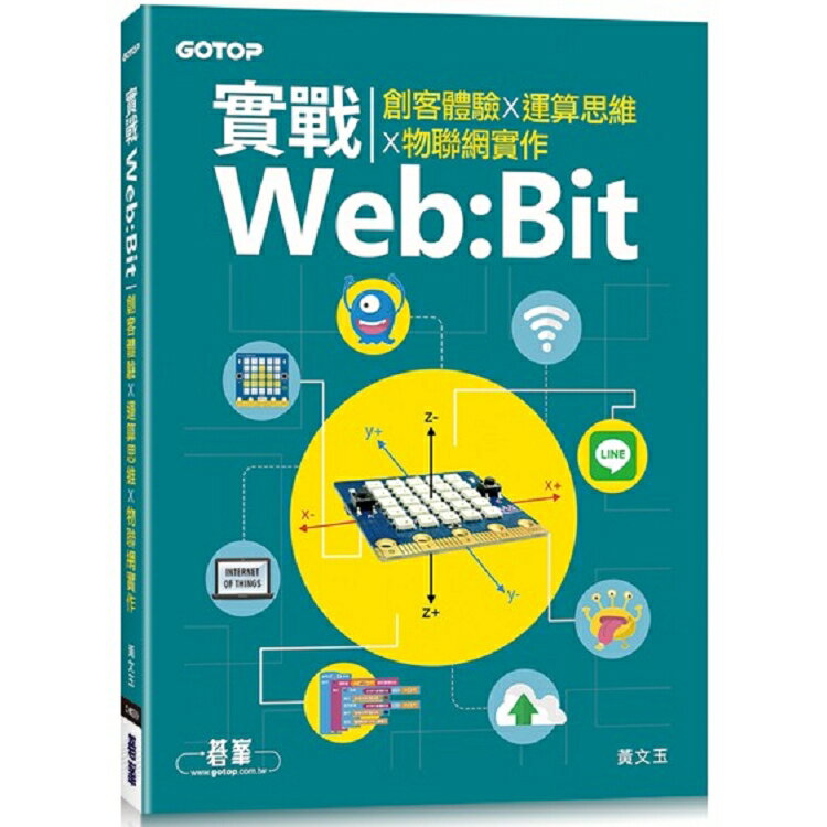 實戰Web：Bit|創客體驗x運算思維x物聯網實作 | 拾書所