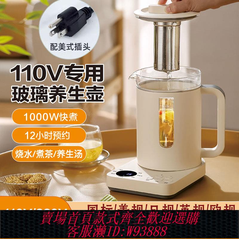 {臺灣公司貨 可打統編}110v專用養生壺家用出口美國加拿大日本玻璃燒水壺煮茶器小家電