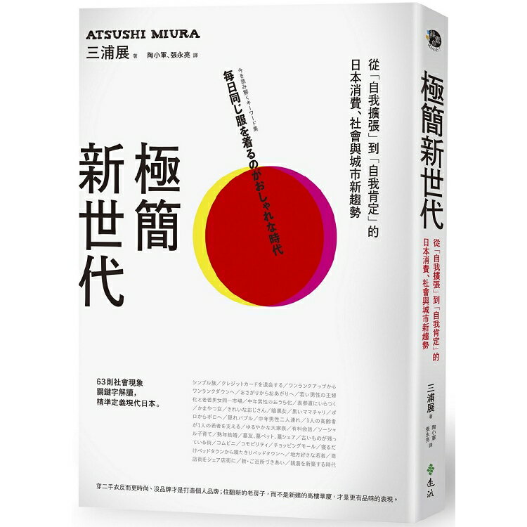 極簡新世代：從「自我擴張」到「自我肯定」的日本消費、社會與城市新趨勢 | 拾書所