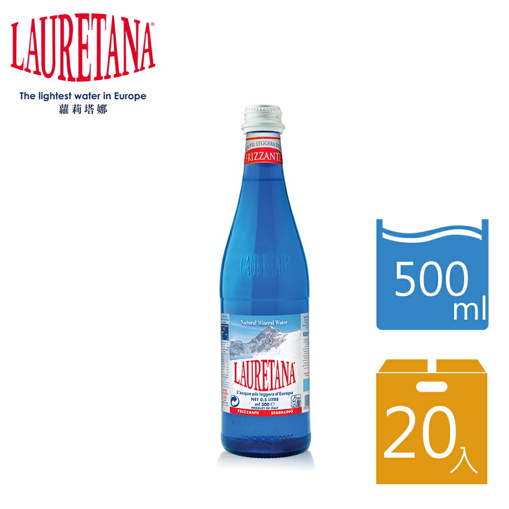 【玩饗食庫】義大利 LAURETANA蘿莉塔娜 阿爾卑斯山冰河水 氣泡水 玻璃瓶 500mlx20入 箱購
