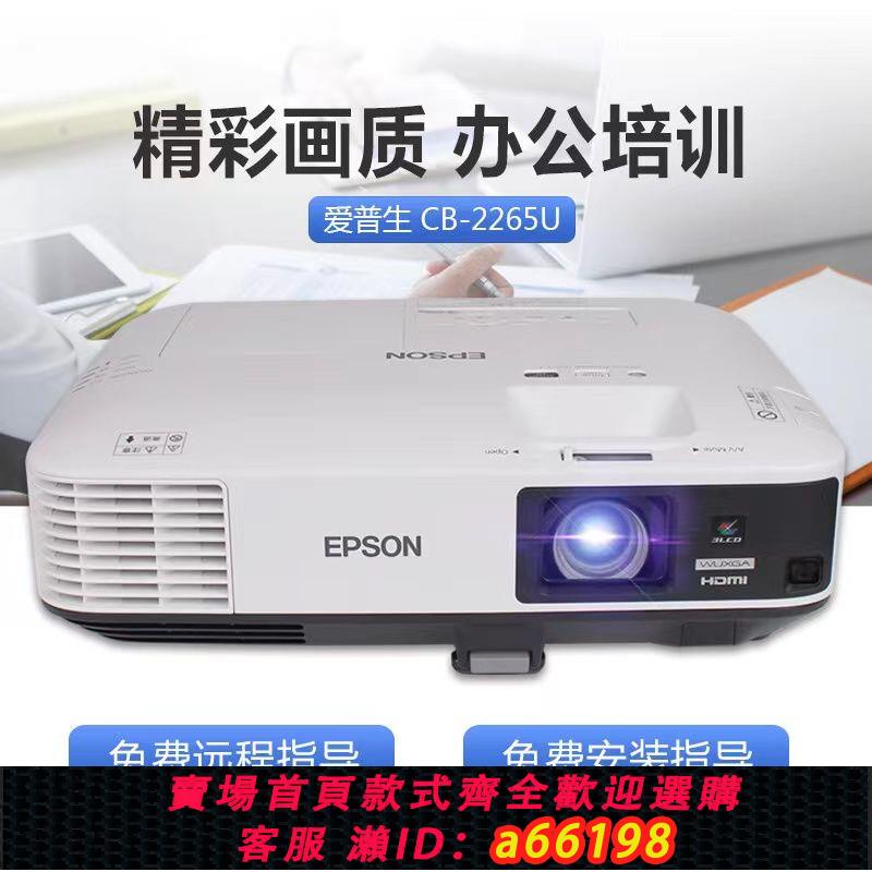 【臺灣公司 可開發票】愛普生2265U/2255U投影儀商務辦公會議教學超高清高亮投影機