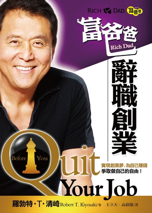 富爸爸辭職創業(新版）【電子書】