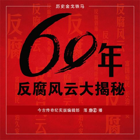 【有聲書】60年反腐风云大揭秘 0