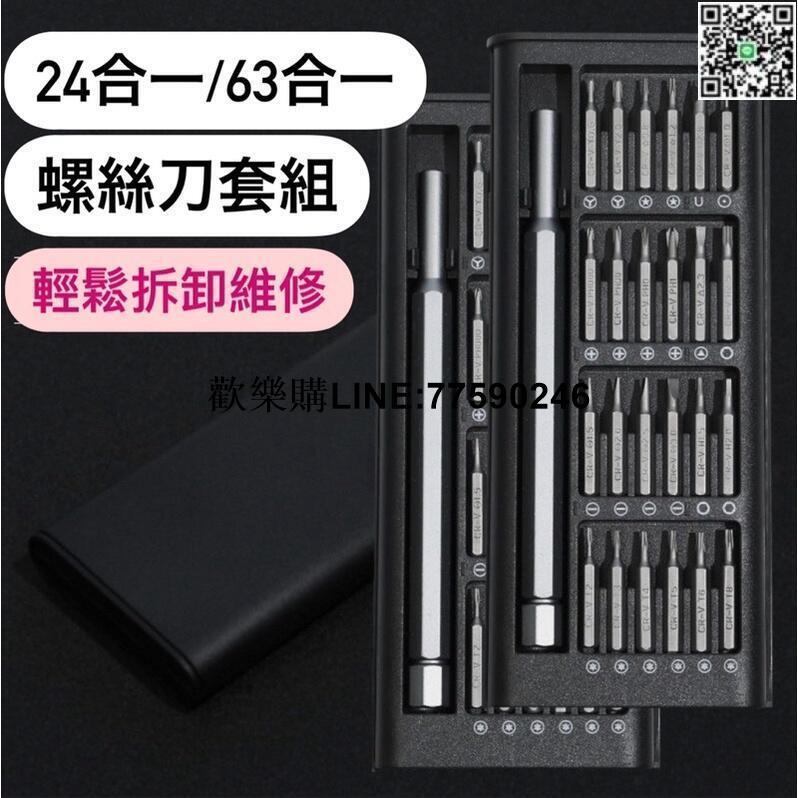 【歡樂購】螺絲起子工具組 25/63合一 精修螺絲工具組 螺絲刀 維修工具 螺絲起子 磁吸起子組 工具套裝