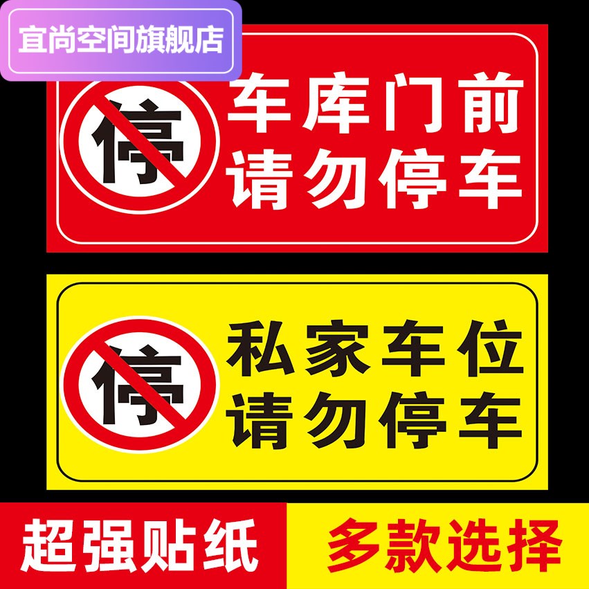 車庫門前禁止停車警示牌貼紙店面倉庫私家車位請勿貼紙門貼告示牌