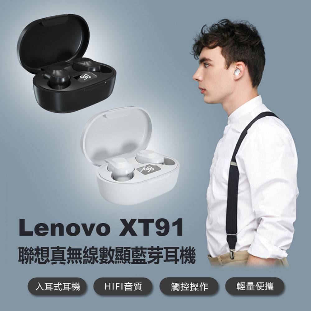 Lenovo XT91 聯想真無線數顯藍芽耳機 LED數顯電量 入耳式耳機 智慧觸控 輕量便攜