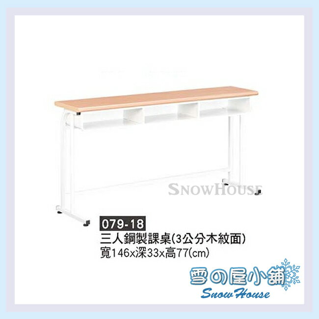 雪之屋 三人鋼製課桌(3公分木紋面) 補習班桌 書桌 鋼製課桌 電腦桌 X079-18