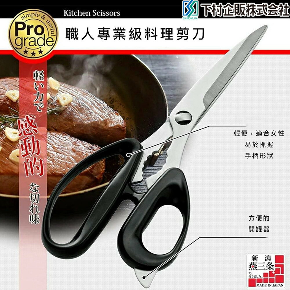 【日本下村工業】日本製Pro Grade可拆式料理剪刀
