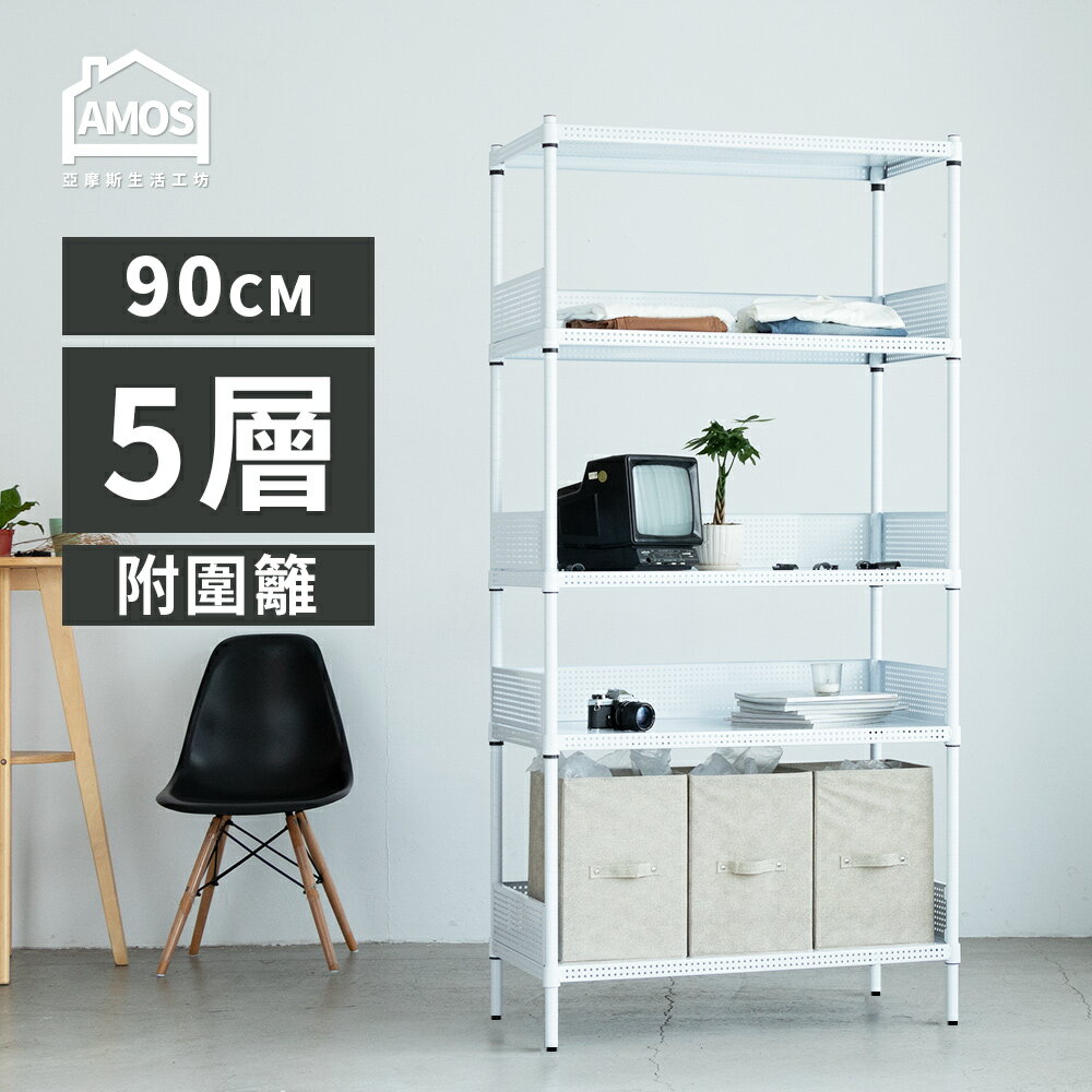 置物架 電器架 層架 收納架 超穩耐重鐵力士91x46x180五層置物架+4組圍籬 Amos【WBW031】 2