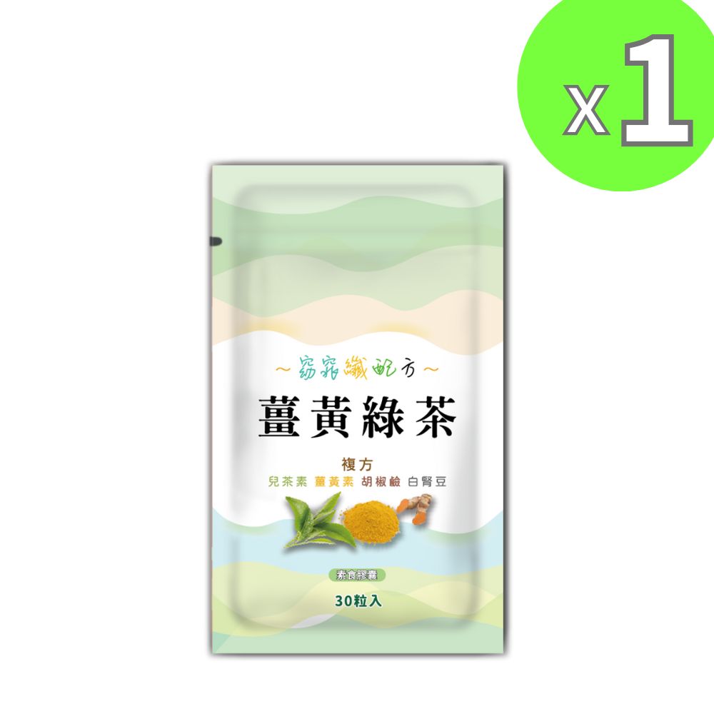 薑黃綠茶膠囊30粒裝 白腎豆 兒茶素 茶多酚 幫助消化 現貨 快速出貨