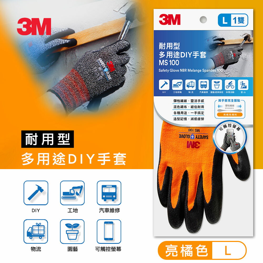 3M MS-100 耐用型多用途DIY手套/亮橘-L