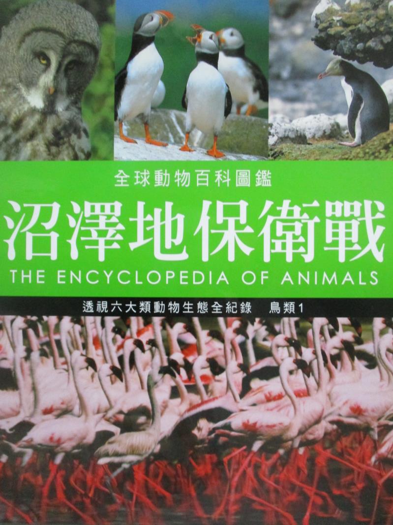 【書寶二手書T3／動植物_ZAE】沼澤地保衛戰-鳥類1_珍妮.布魯斯等著; 林妙冠等譯