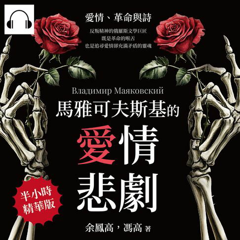 【有聲書】馬雅可夫斯基的愛情悲劇：愛情、革命與詩──反叛精神的俄羅斯文學巨匠，既是革命的喉舌，也是追尋愛情卻充滿矛盾的靈魂 0
