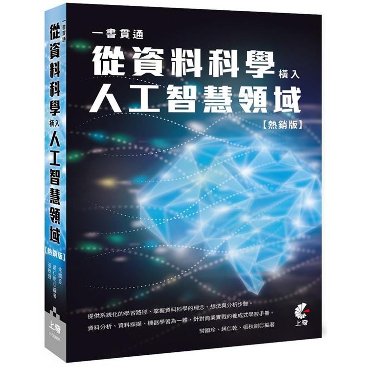 一書貫通-從資料科學橫入人工智慧領域(熱銷版) | 拾書所