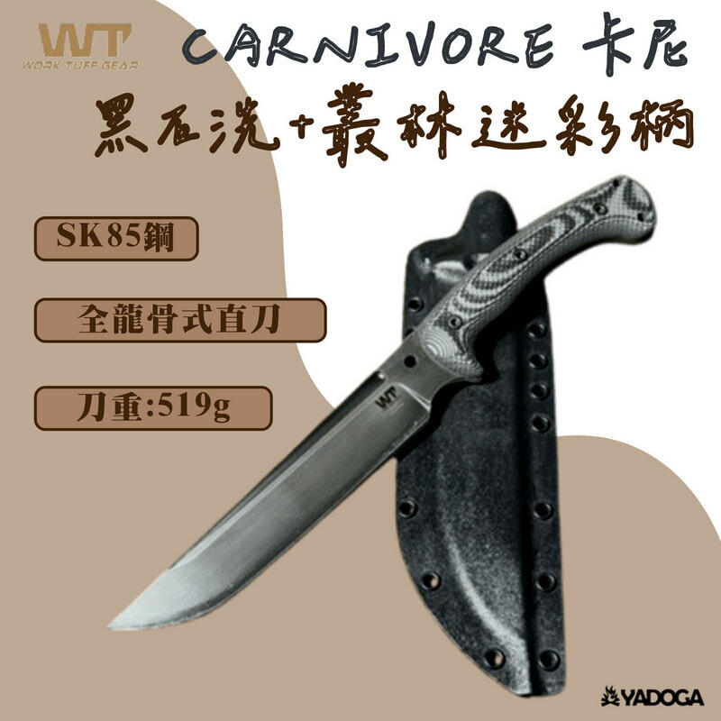 【野道家】WTG Carnivore卡尼 - 黑石洗+叢林迷彩柄 SK85鋼 全龍骨式直刀