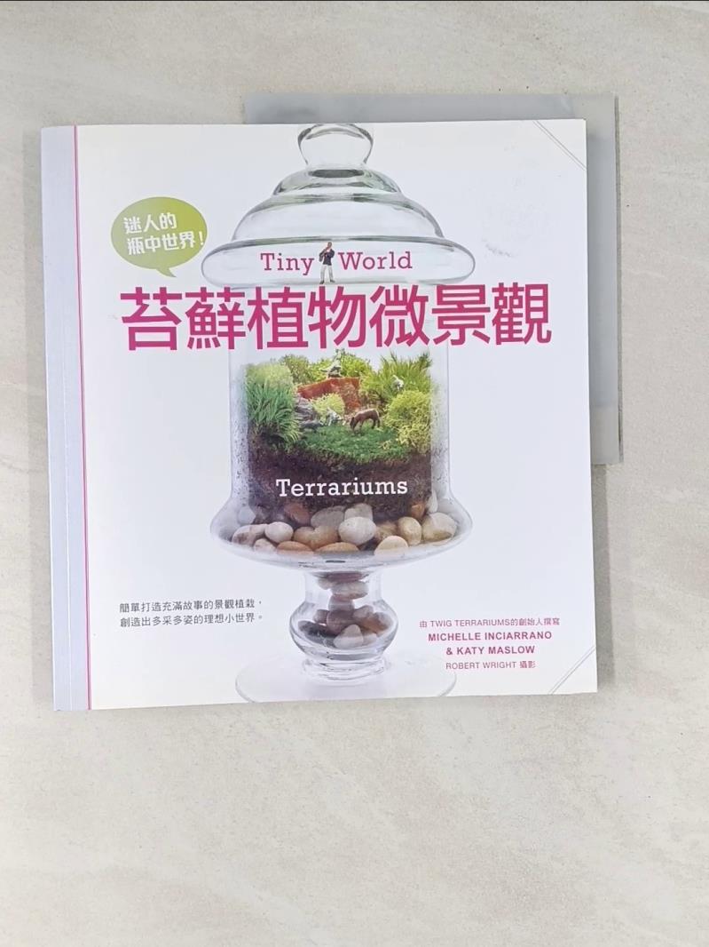 【書寶二手書T1／園藝_UCF】迷人的瓶中世界！苔蘚植物微景觀_蜜雪兒‧莫漢娜, 凱蒂‧馬斯洛,  王懷寧