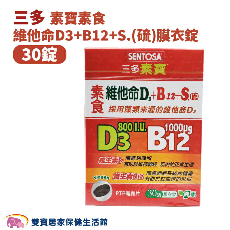 SENTOSA三多素寶素食維他命D3 B12 S.(硫)膜衣錠 30錠一盒 維他命D3 維他命B12 純素