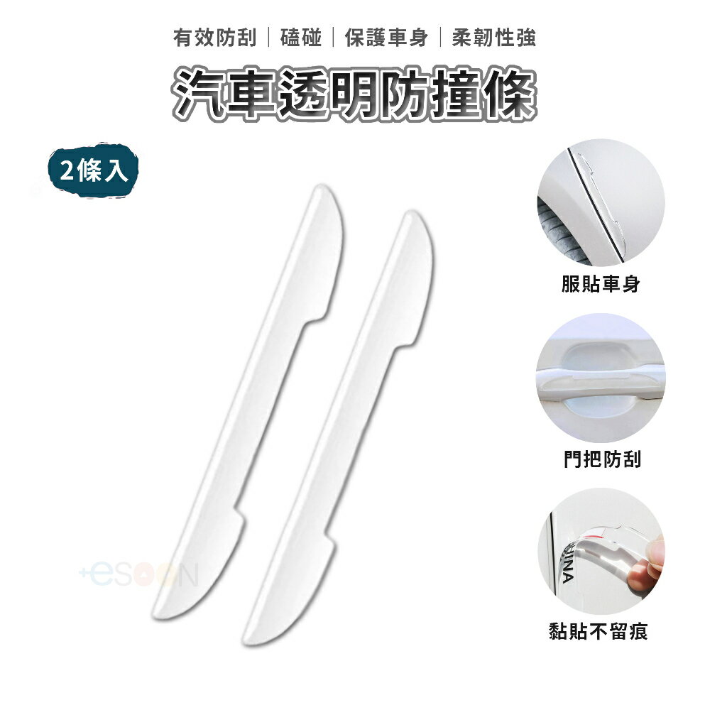 汽車透明防撞條 車門防撞條 2條裝【esoon】門把手防撞 汽車車門防撞貼 後視鏡防撞條 通用型 隱形防撞條