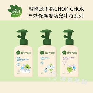 綠手指CHOK CHOK三效保濕嬰幼兒沐浴乳/洗髮乳/慕斯沐浴乳320ml