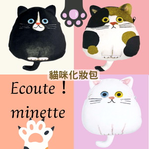 日本 ECOUTE E.minette 日本插畫手繪 貓咪化妝包 共3款 收納包 零錢包 外出小包 貓奴必備 送禮