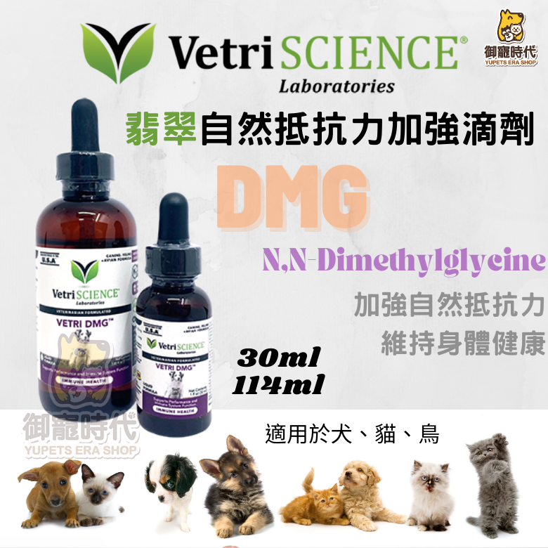 Vetri Science 翡翠 DMG 自然抵抗力加強滴劑 114ml 免疫力促進滴劑 犬貓鳥適用