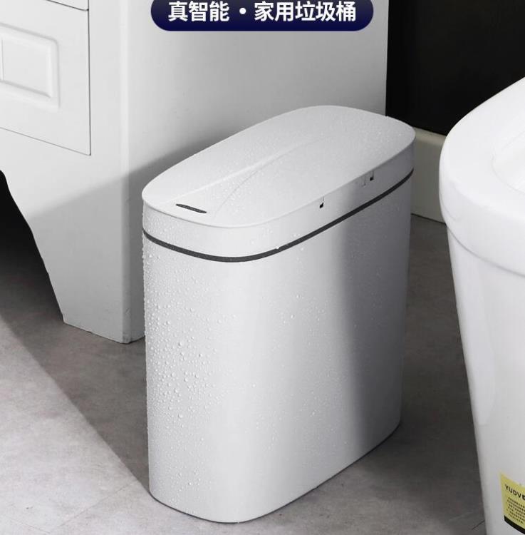 全自動智慧感應式圾垃圾桶家用客廳衛生間廁所電動輕奢帶蓋夾縫窄 樂樂百貨
