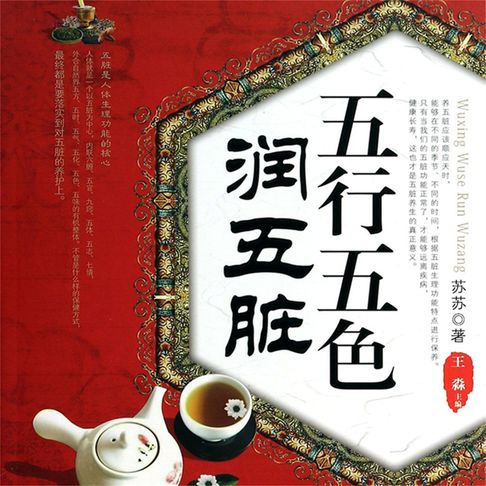【有聲書】五行五色润五脏 0