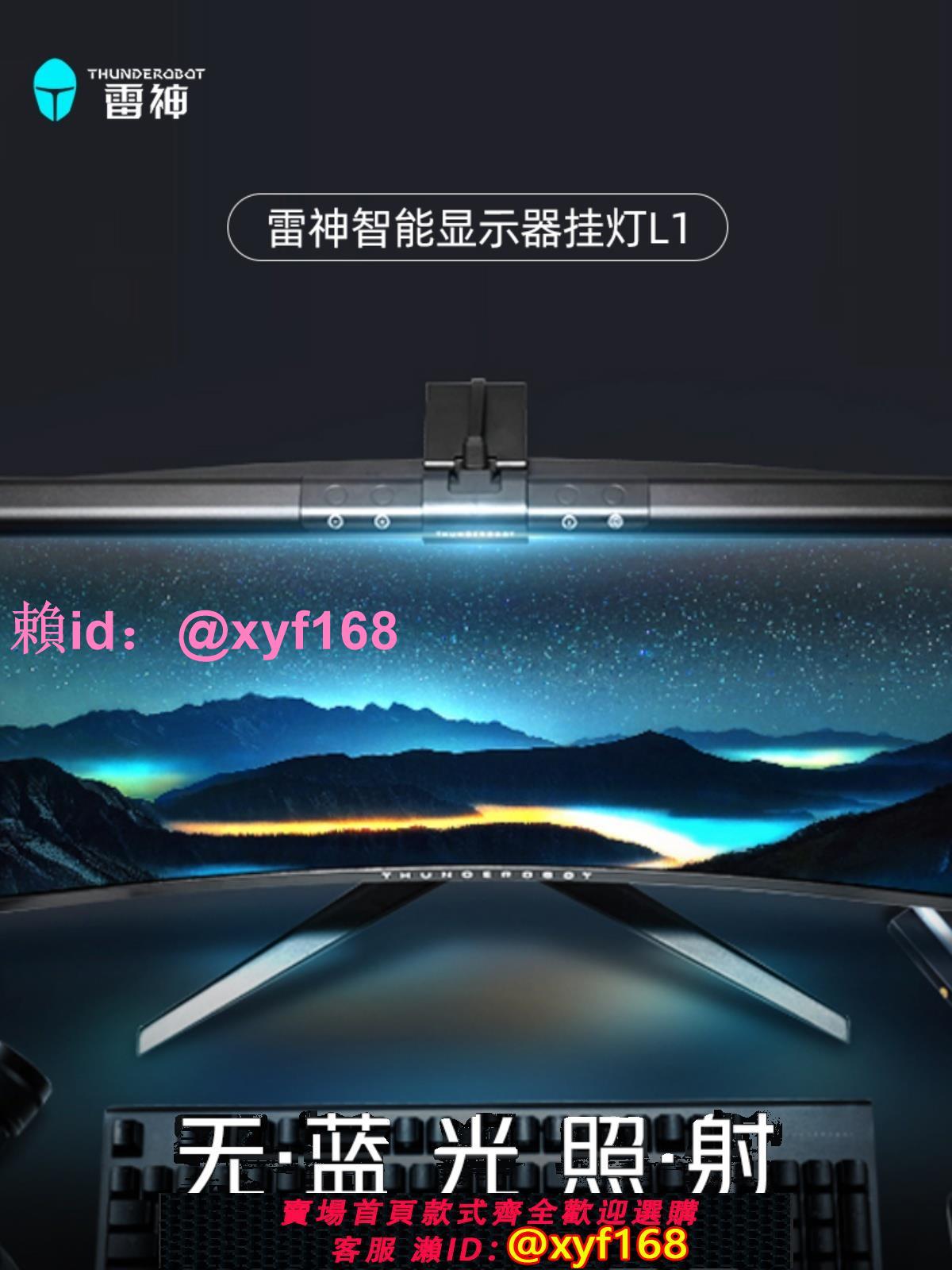雷神L1/L1Pro螢幕掛燈顯示器掛燈L1s補光燈螢幕燈防藍光電腦燈