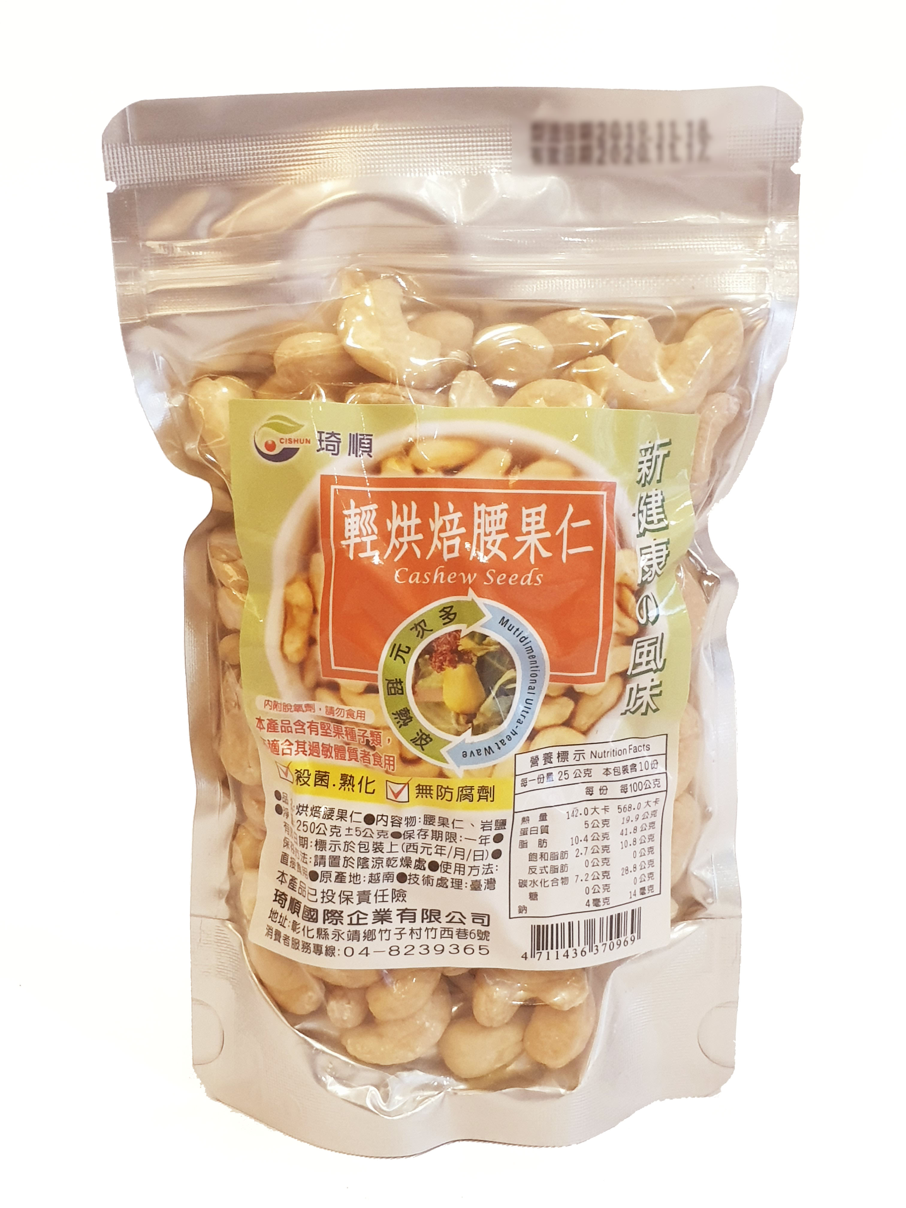 琦順 輕烘培腰果仁 250公克 包  產地越南 