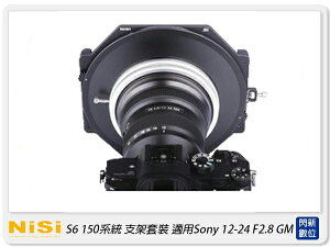 【刷卡金回饋】NISI 耐司 S6 濾鏡支架 150系統 支架套裝 真彩版 Sony 12-24mm F2.8 GM 專用 (公司貨) 12-24【跨店APP下單最高20%點數回饋】