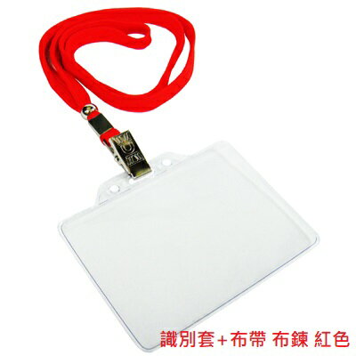 【文具通】識別證套 卡套 識別套 + 布帶 布鍊 無印字 台製 9色可選 F6010507 2