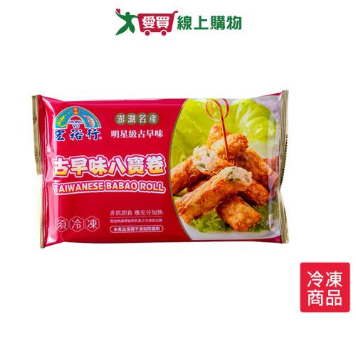 宏裕行古早味八寶卷300G /包【愛買冷凍】