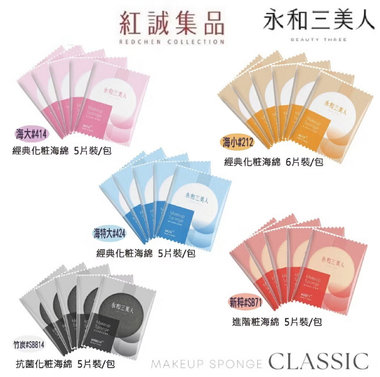 【永和三美人】專業化妝海綿｜袋裝｜M.I.T台灣製造