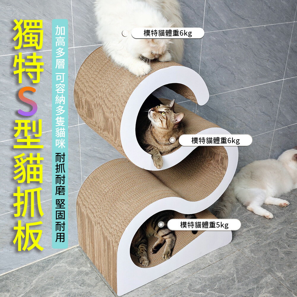 【台灣現貨】加高獨特S型貓抓板 多層白色磨爪板 可躺可睡瓦楞紙高密度貓玩具 貓抓柱