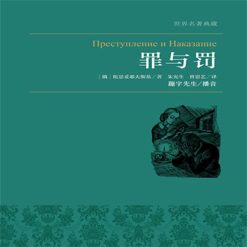 【有聲書】罪与罚 0