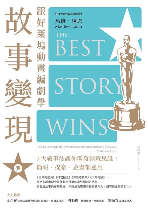 【電子書】跟好萊塢動畫編劇學故事變現：7大敘事法讓你激發創意思維，簡報、提案、企畫都適用