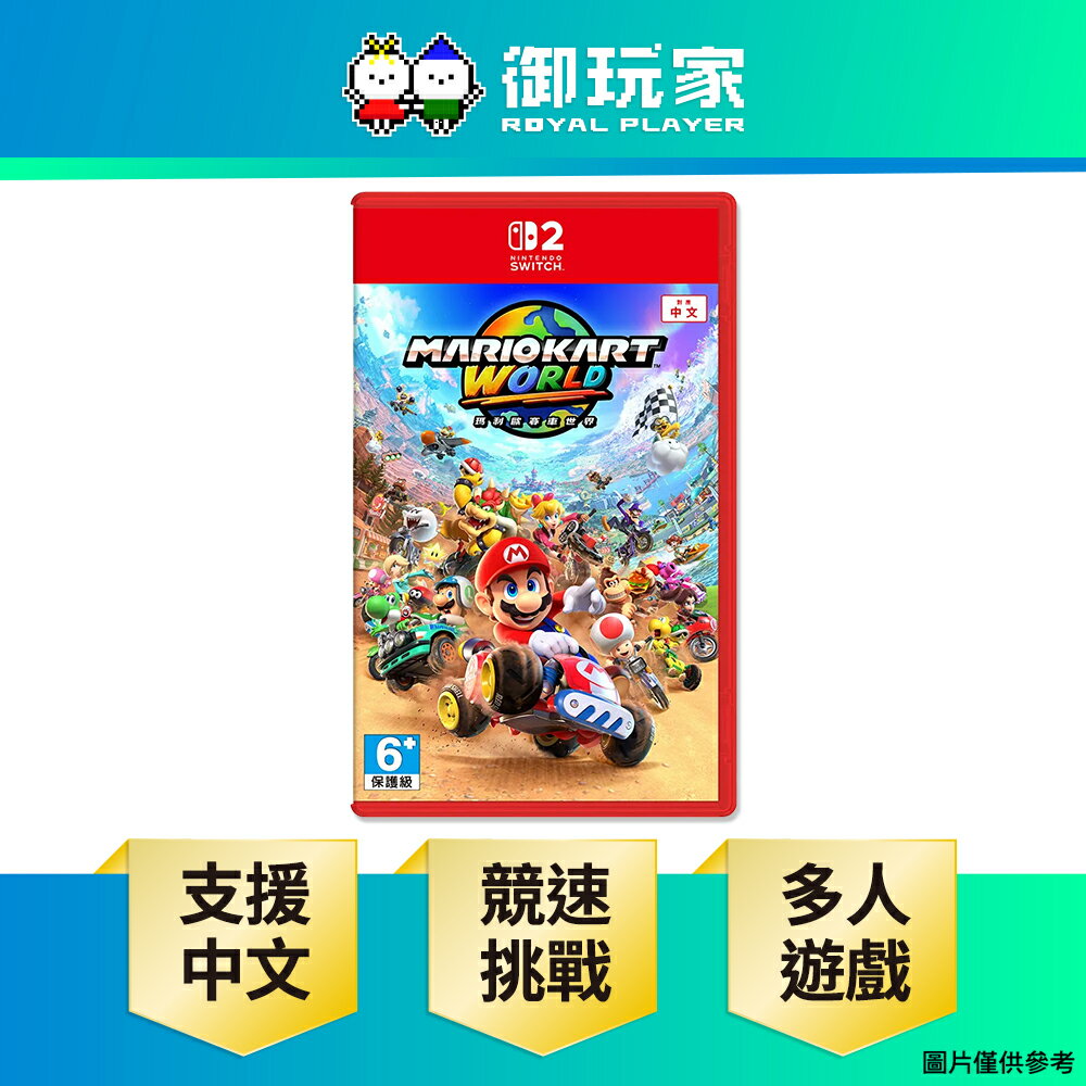 【御玩家】NS2 Switch 2 瑪利歐賽車世界 賽車 瑪利歐 同樂 中文版