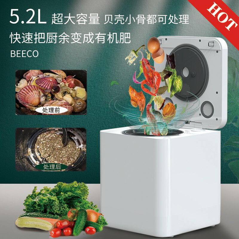 【可開發票】BEECO廚餘垃圾處理器濕垃圾廚房食物垃圾烘乾粉碎研磨家用堆肥機