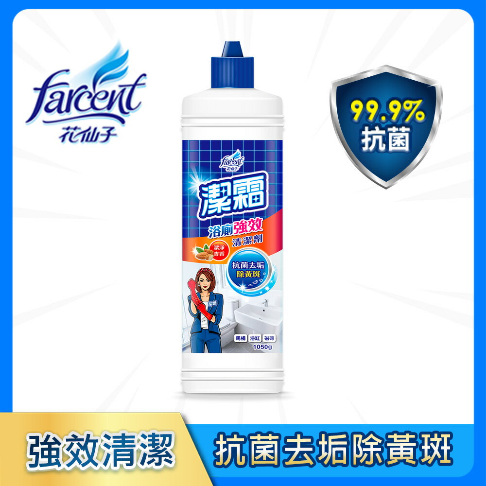 潔霜 S浴廁強效清潔劑-強效抗菌配方-潔淨杏香1050g