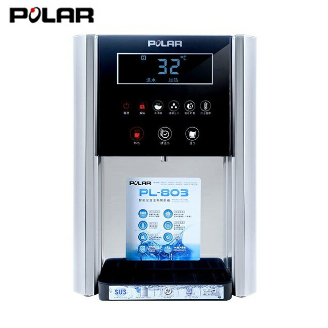 【POLAR普樂】定溫型溫熱開飲機 PL-803