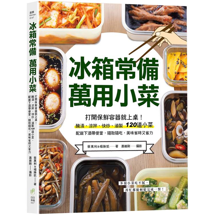 冰箱常備！萬用小菜：開啟保鮮容器就上桌！醃漬、涼拌、快炒、滷製120道小菜，配飯下酒帶便當，隨取隨吃，美味省時又省力