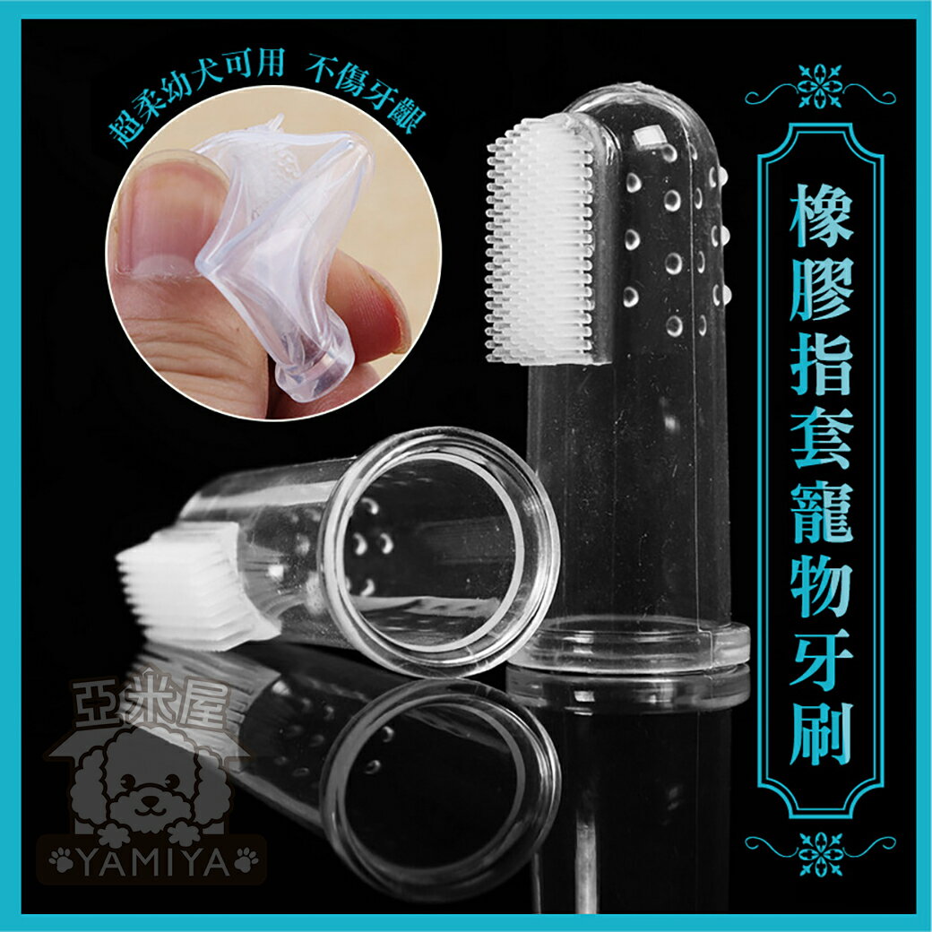 《亞米屋Yamiya》寵物牙刷橡膠指套 狗貓透明軟牙刷 狗牙刷 貓牙刷 狗牙膏 寵物牙膏 狗指套牙刷 狗刷牙