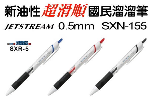 三菱 uni 國民溜溜筆 SXN-155S (0.5mm)